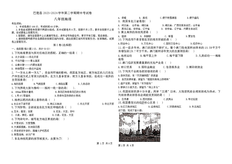 新疆维吾尔自治区喀什地区巴楚县2023-2024学年八年级下学期期中地理试题01