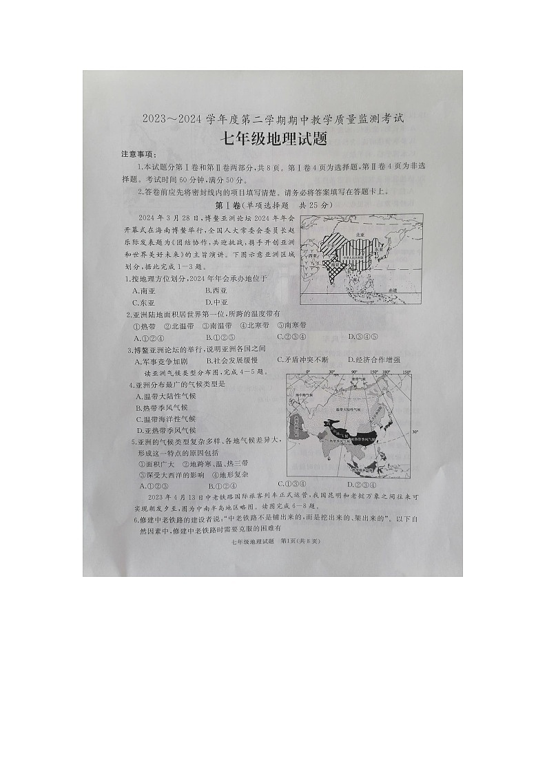 山東省濟寧市曲阜市2023-2024學年七年級下學期期中地理試題第1頁
