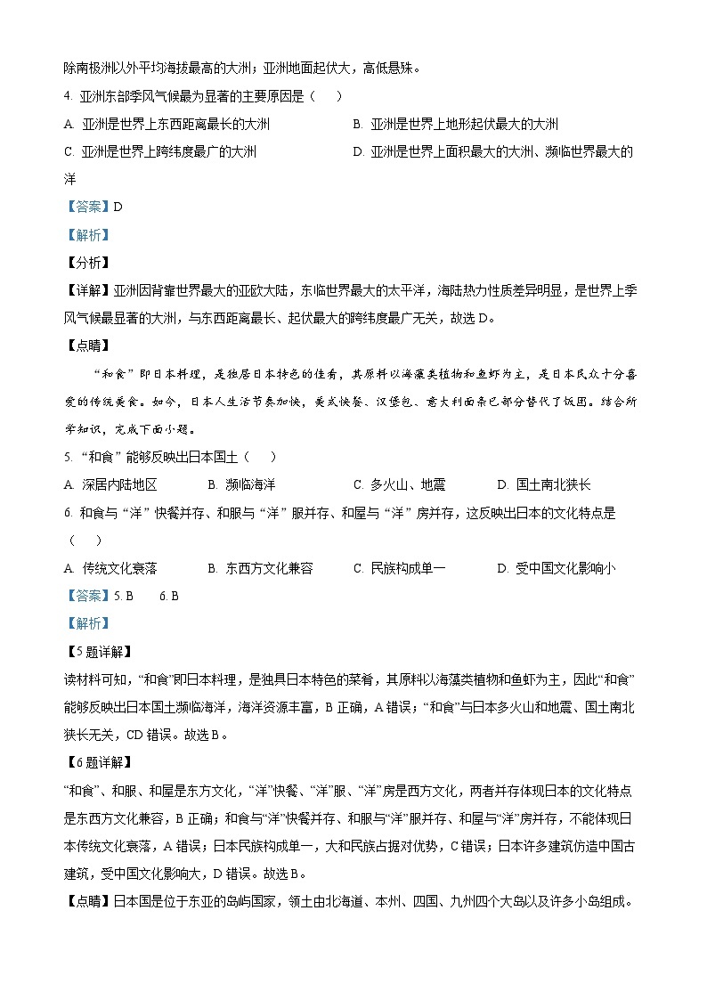 安徽省铜陵市部分学校2023-2024学年七年级下学期期中地理试题（原卷版+解析版）02