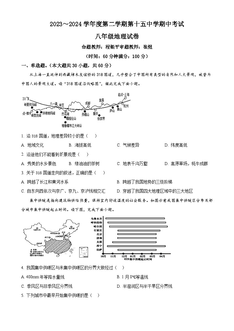 安徽省铜陵市第十五中学2023-2024学年八年级下学期期中地理试题(原卷版)第1页