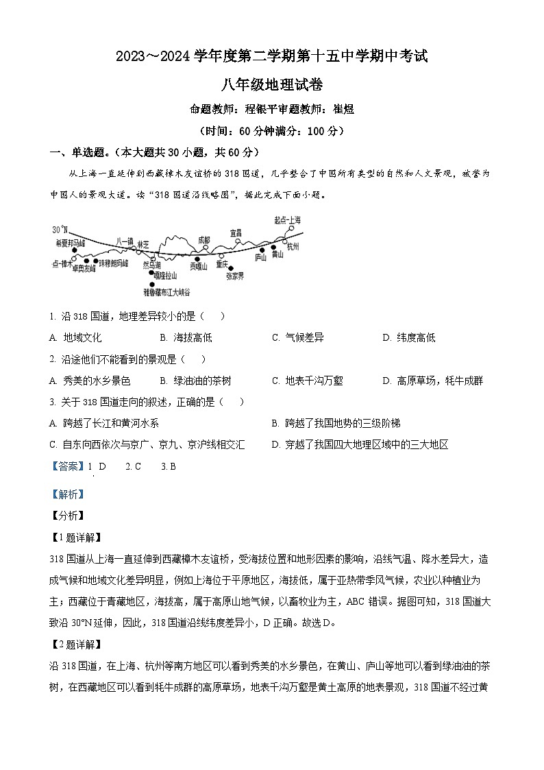 安徽省铜陵市第十五中学2023-2024学年八年级下学期期中地理试题(解析版)第1页
