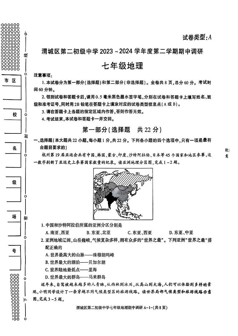 陕西省咸阳市渭城区第二初级中学2023~2024学年七年级下学期期中调研地理试题01