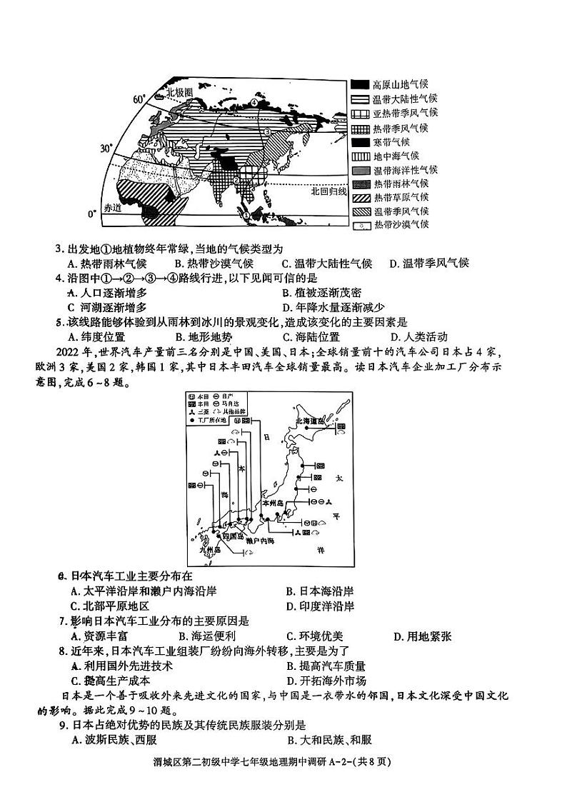 陕西省咸阳市渭城区第二初级中学2023~2024学年七年级下学期期中调研地理试题02