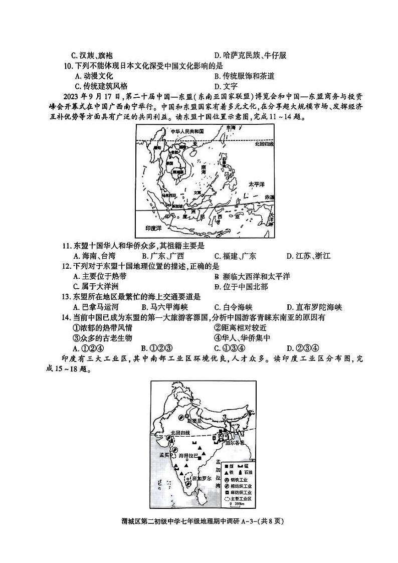 陕西省咸阳市渭城区第二初级中学2023~2024学年七年级下学期期中调研地理试题03