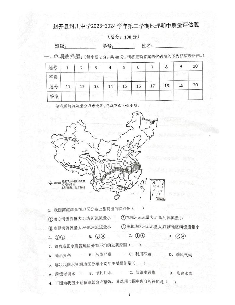 广东省肇庆市封开县封川中学2023-2024学年七年级下学期期中地理试题01