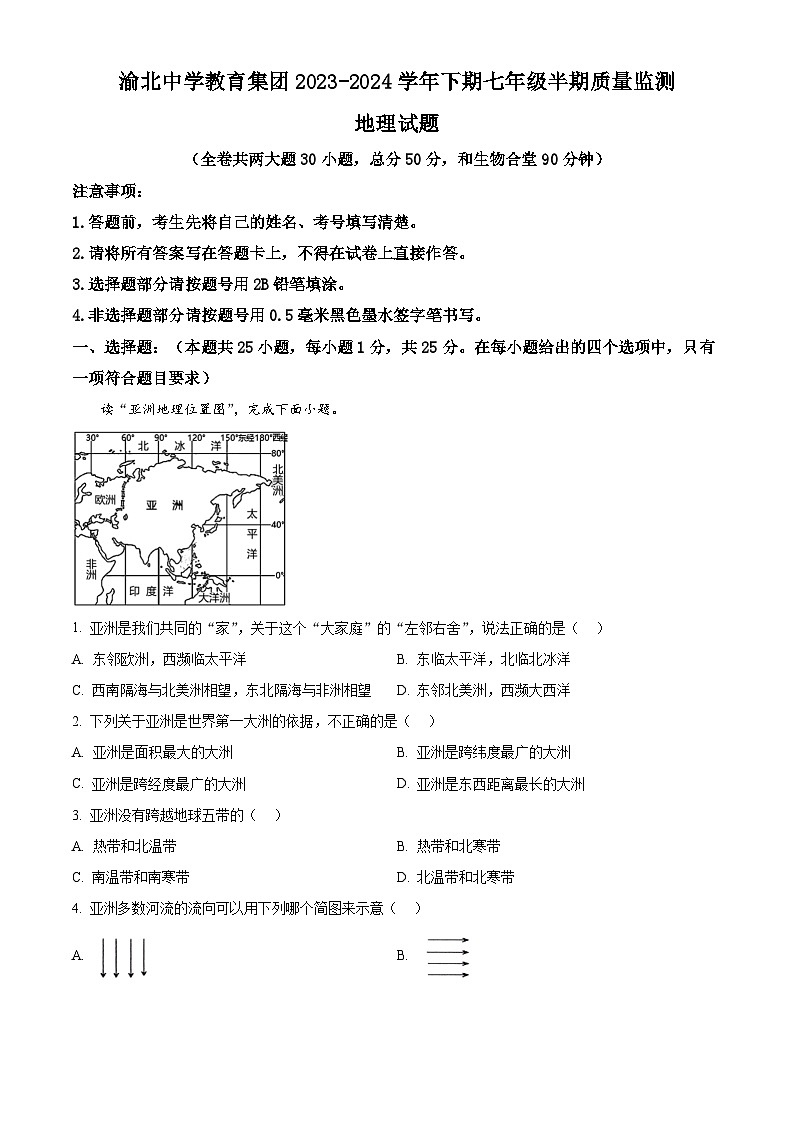 重庆市渝北中学校教育集团2023-2024学年七年级下学期期中地理试卷(解析版)第1页