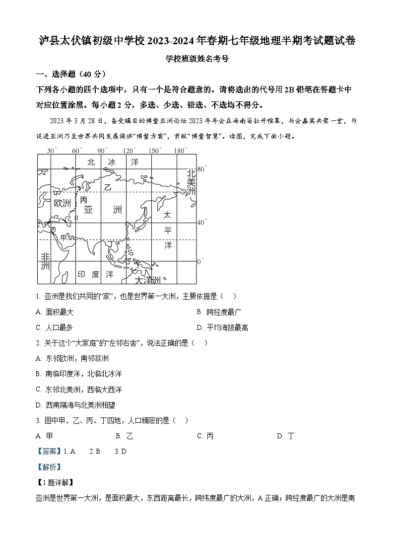 四川省泸县太伏镇太伏初级中学校2023-2024学年七年级下学期期中地理试卷(原卷版+解析版)01