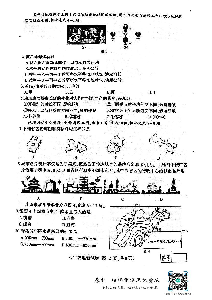 山東省臨沂市費(fèi)縣2023-2024學(xué)年八年級下學(xué)期期中地理試題第2頁