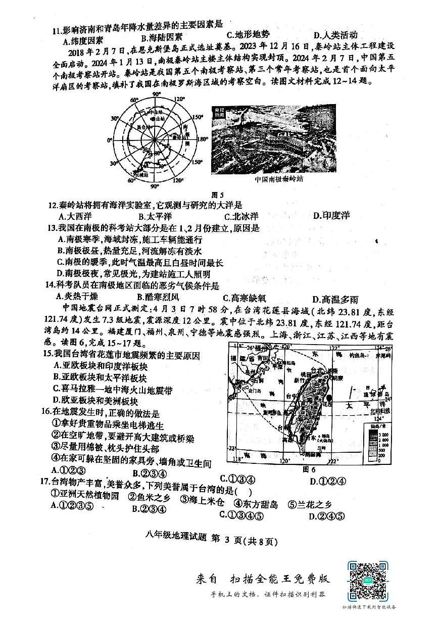 山東省臨沂市費(fèi)縣2023-2024學(xué)年八年級下學(xué)期期中地理試題第3頁
