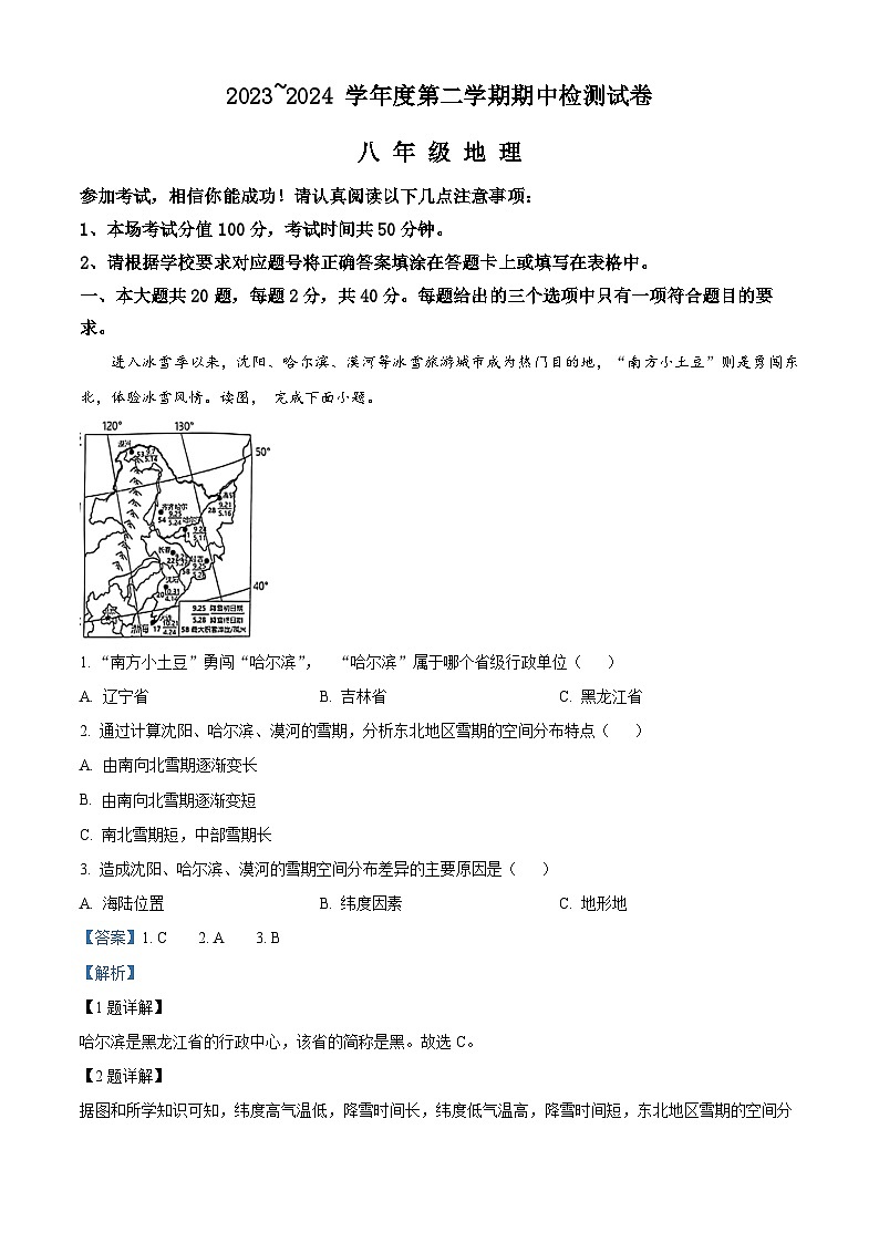 江苏省盱眙县2023-2024学年八年级下学期期中检测地理试卷(解析版)第1页
