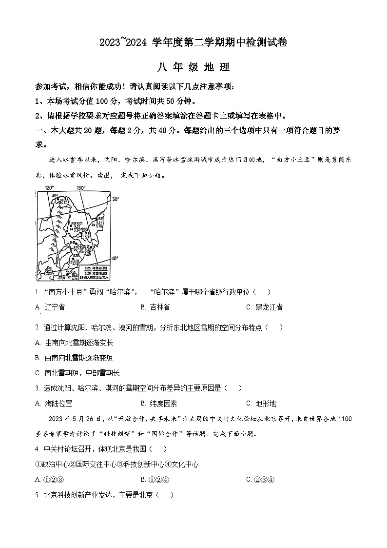 江苏省盱眙县2023-2024学年八年级下学期期中检测地理试卷(原卷版)第1页