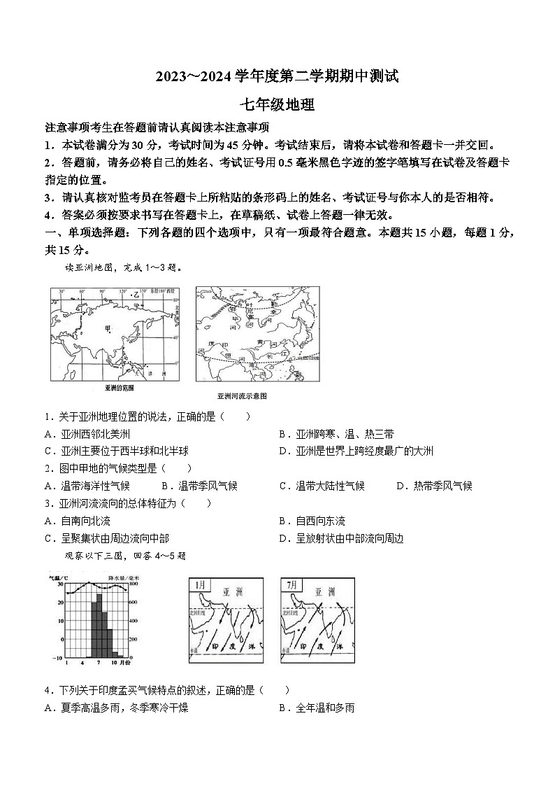 江苏省南通市海安市李堡-海安外国语-孙中2023-2024学年七年级下学期期中地理试题第1页