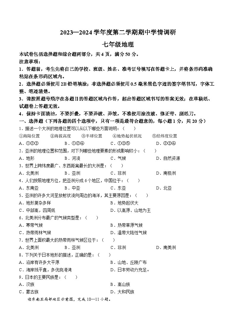 吉林省长春市农安县2023-2024学年七年级下学期期中地理试题第1页
