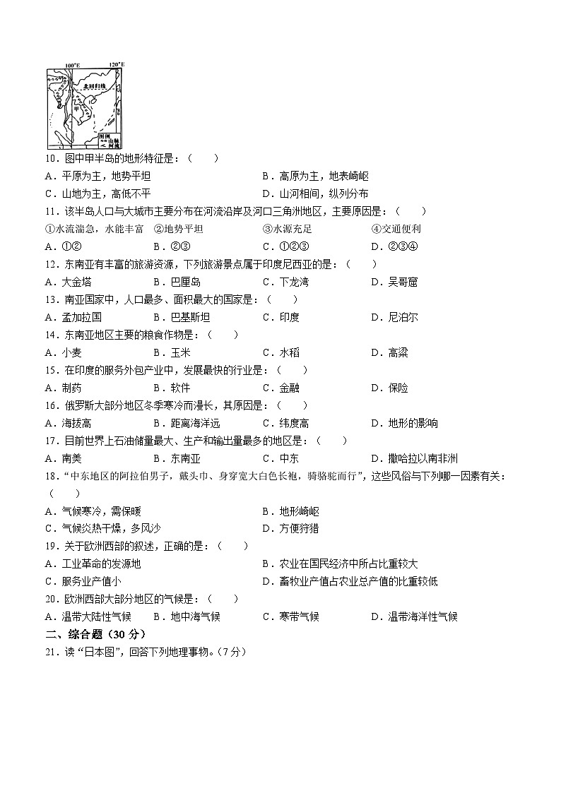 吉林省长春市农安县2023-2024学年七年级下学期期中地理试题第2页