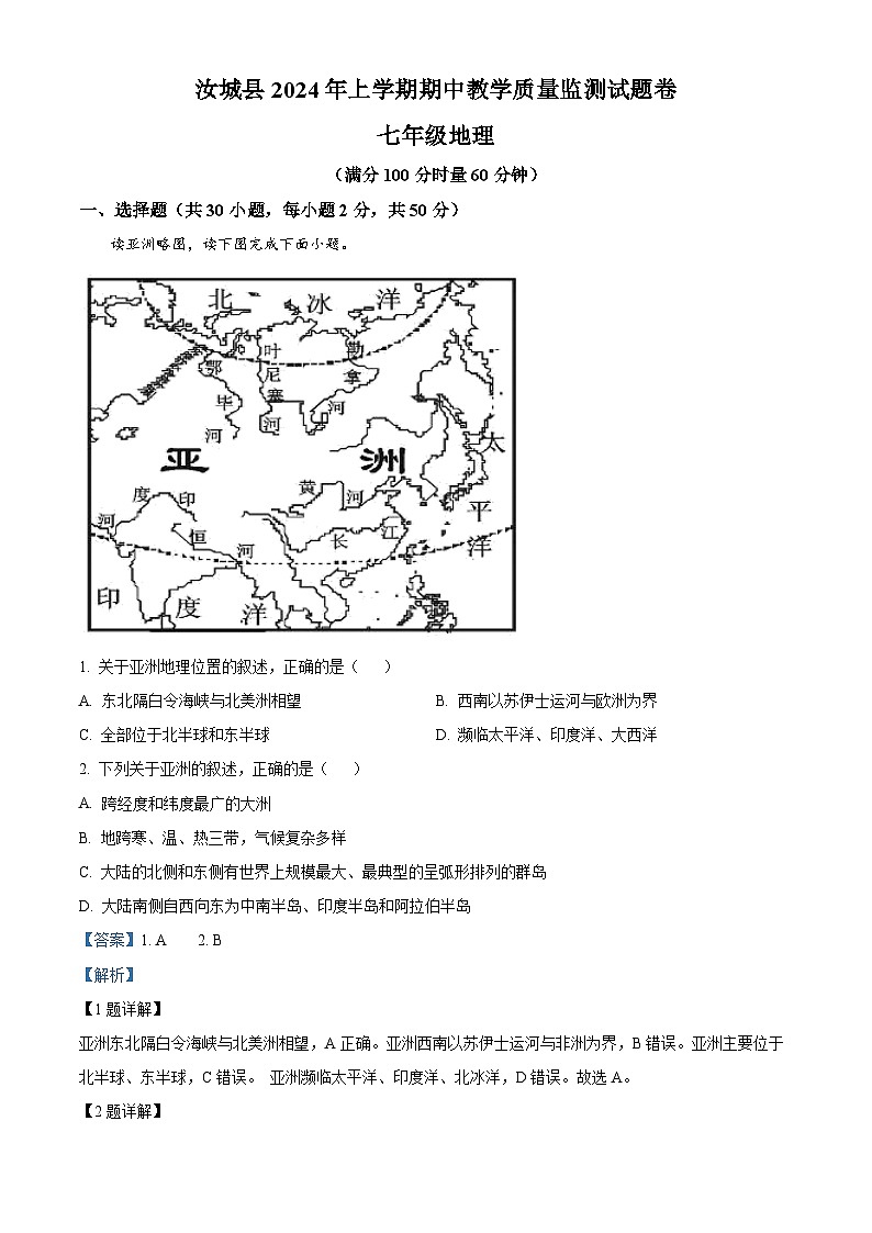 湖南省郴州市汝城縣2023-2024學(xué)年七年級下學(xué)期期中考試地理試題（解析版）第1頁