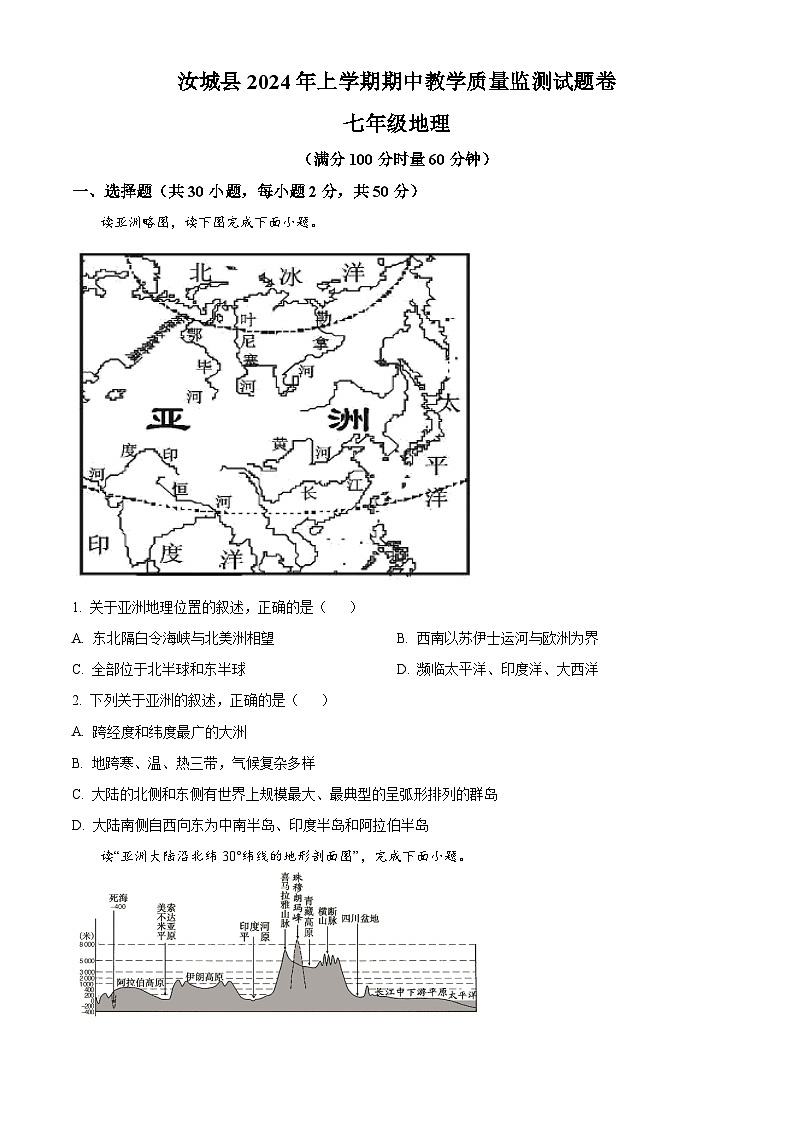 湖南省郴州市汝城縣2023-2024學(xué)年七年級下學(xué)期期中考試地理試題（原卷版）第1頁