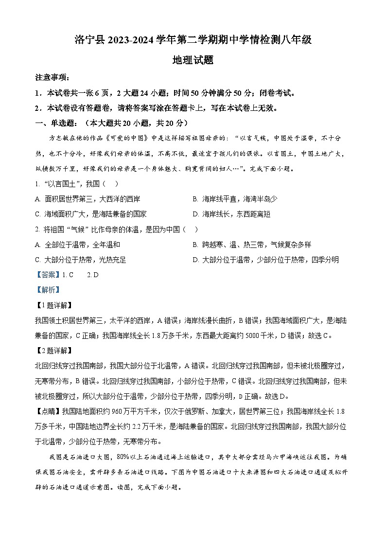 河南省洛阳市洛宁县2023-2024学年八年级下学期期中地理试题(原卷版+解析版)01
