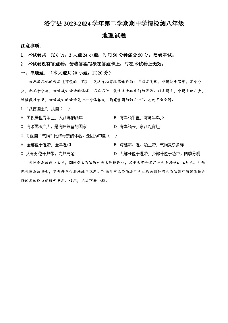 河南省洛阳市洛宁县2023-2024学年八年级下学期期中地理试题(原卷版+解析版)01