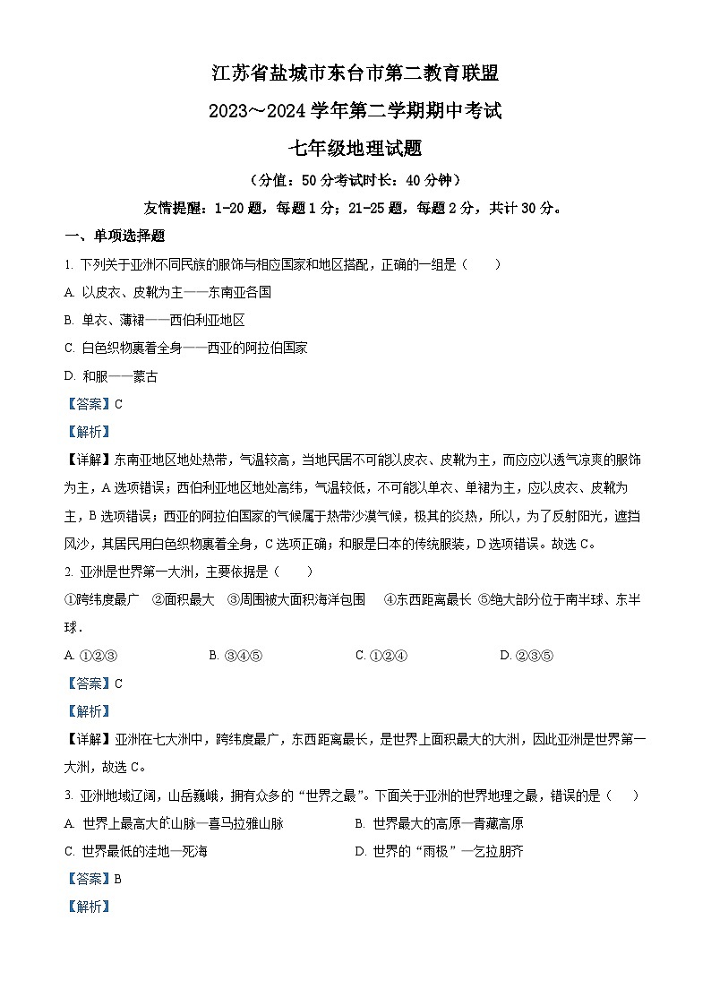 江苏省盐城市东台市第二教育联盟2023-2024学年七年级下学期期中地理试题(解析版)第1页