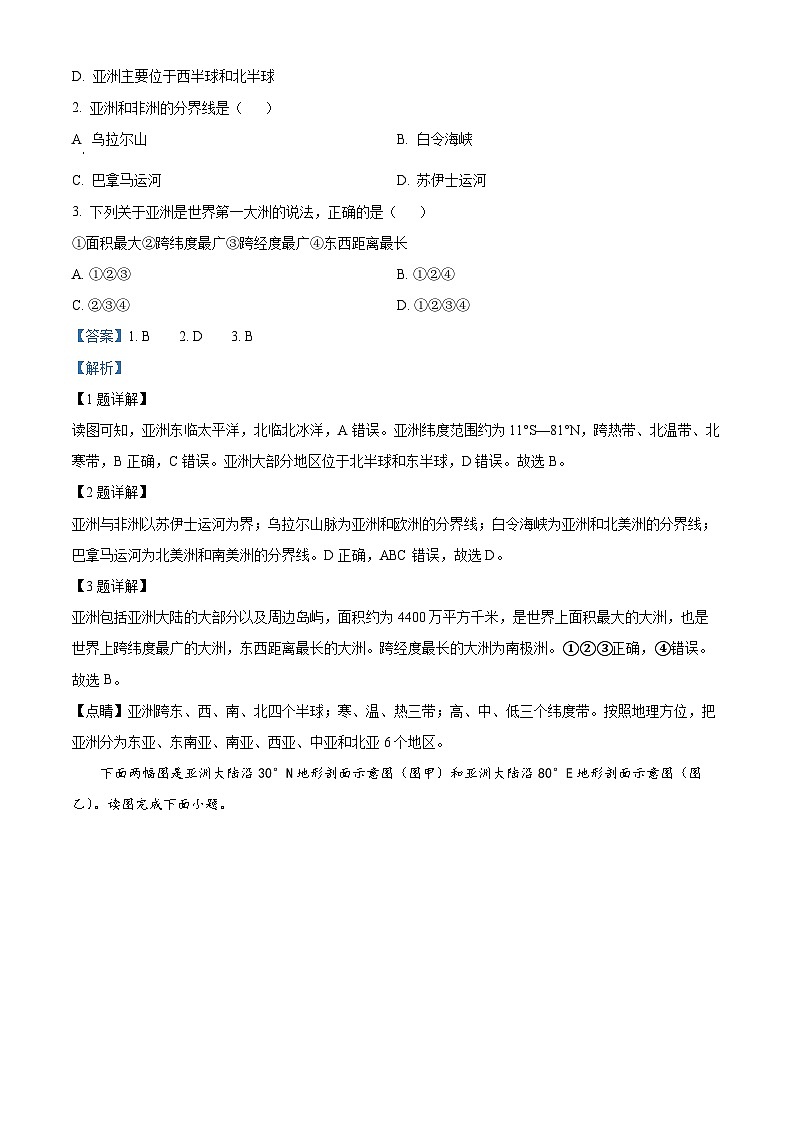 山东省济南市槐荫区2023-2024学年七年级下学期期中地理试卷(解析版)第2页