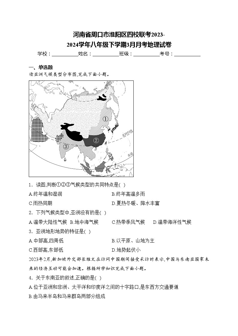 河南省周口市淮阳区四校联考2023-2024学年八年级下学期3月月考地理试卷(含答案)第1页