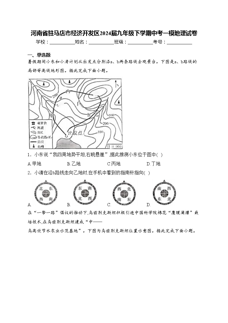 河南省驻马店市经济开发区2024届九年级下学期中考一模地理试卷(含答案)