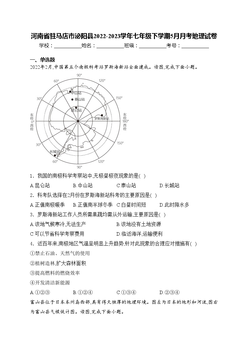 河南省驻马店市泌阳县2022-2023学年七年级下学期5月月考地理试卷(含答案)