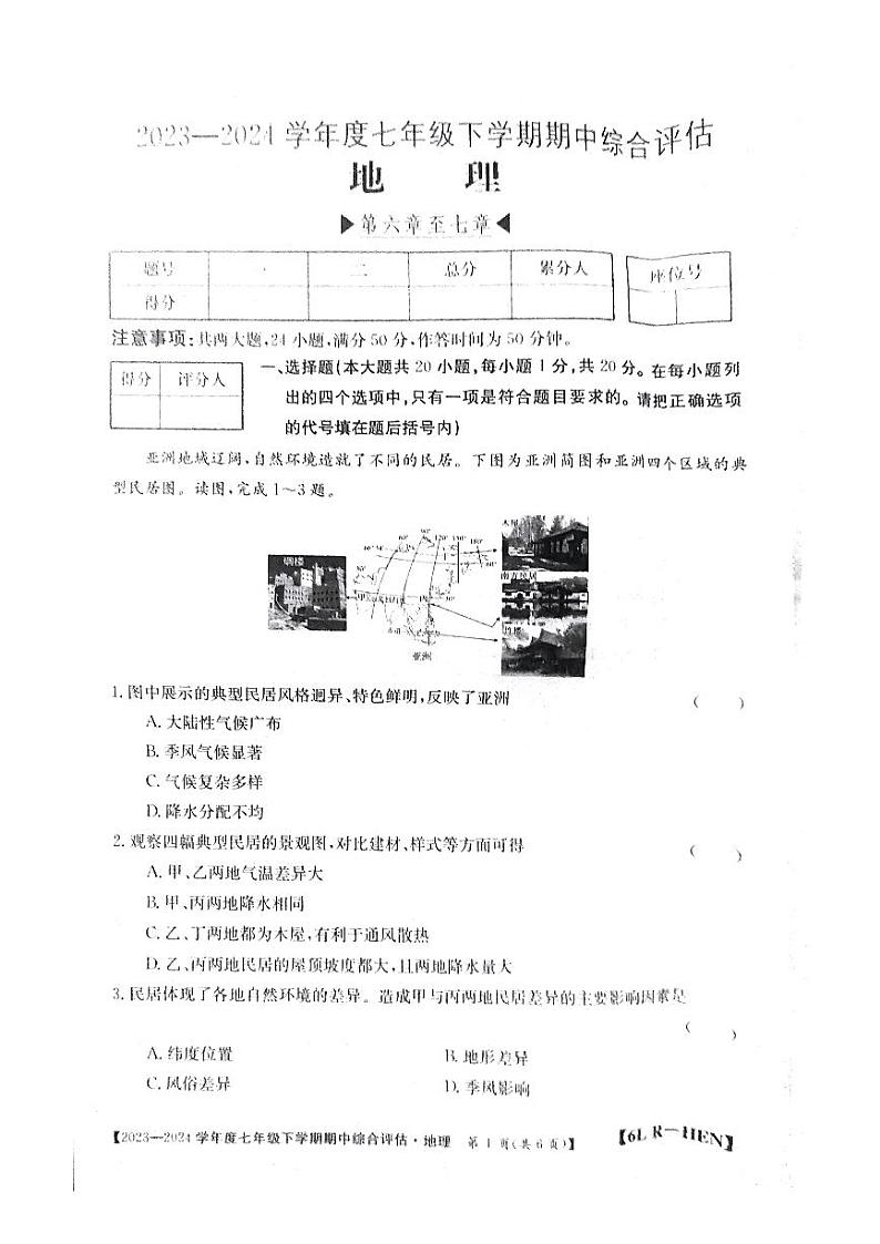 河南省郑州市新郑市2023-2024学年七年级下学期期中地理试题第1页