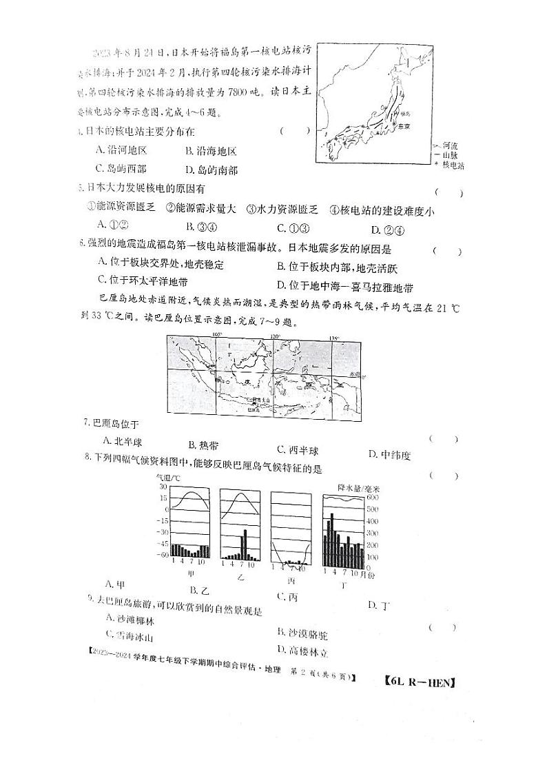 河南省郑州市新郑市2023-2024学年七年级下学期期中地理试题第2页