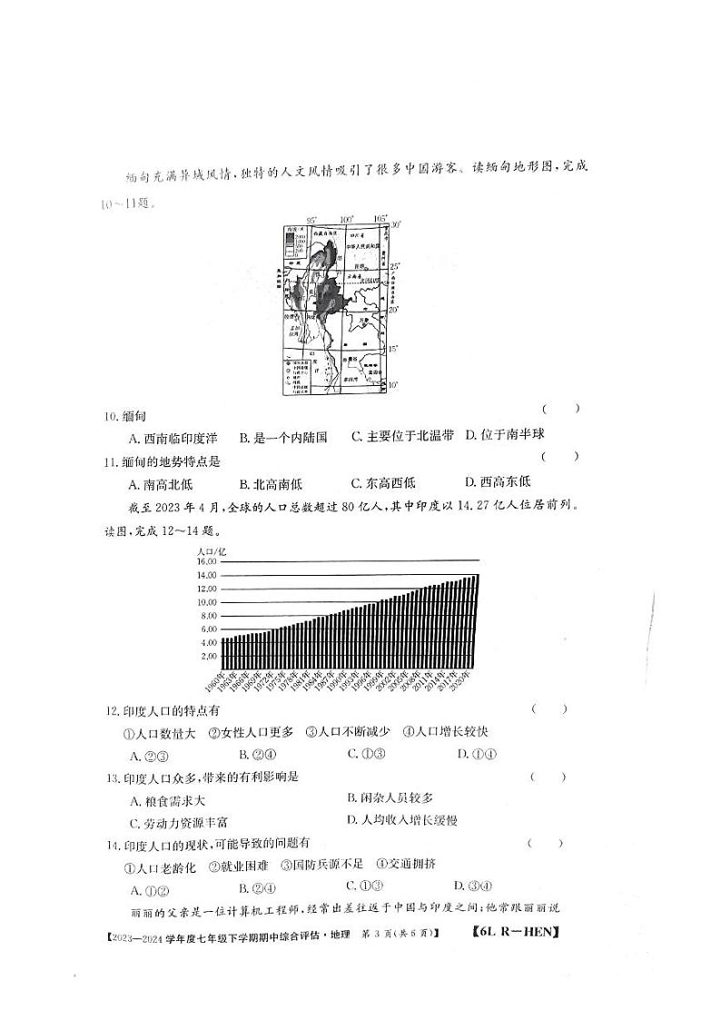 河南省郑州市新郑市2023-2024学年七年级下学期期中地理试题第3页