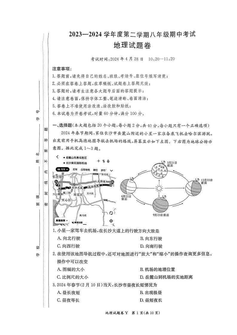 湖南省长沙市一中教育集团2023-2024学年八年级下学期期中测试地理试卷第1页