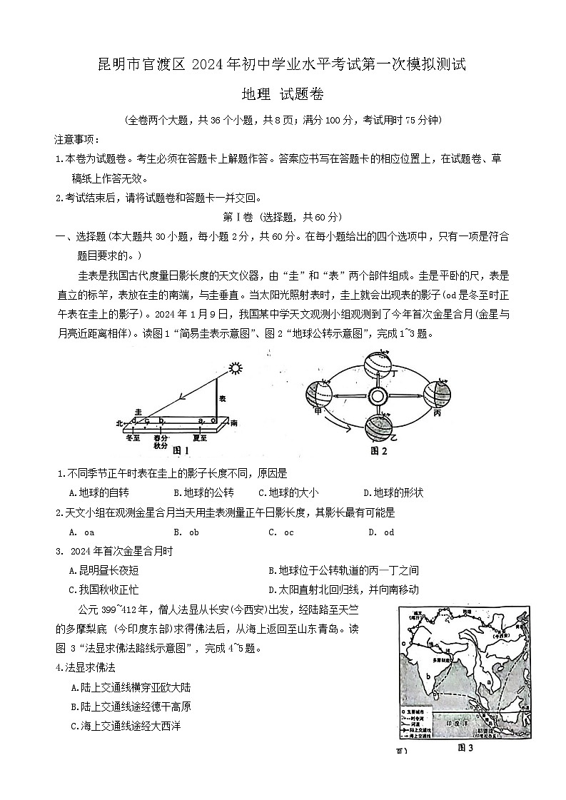 2024年云南省昆明市官渡区初中学业水平考试一模地理试题01