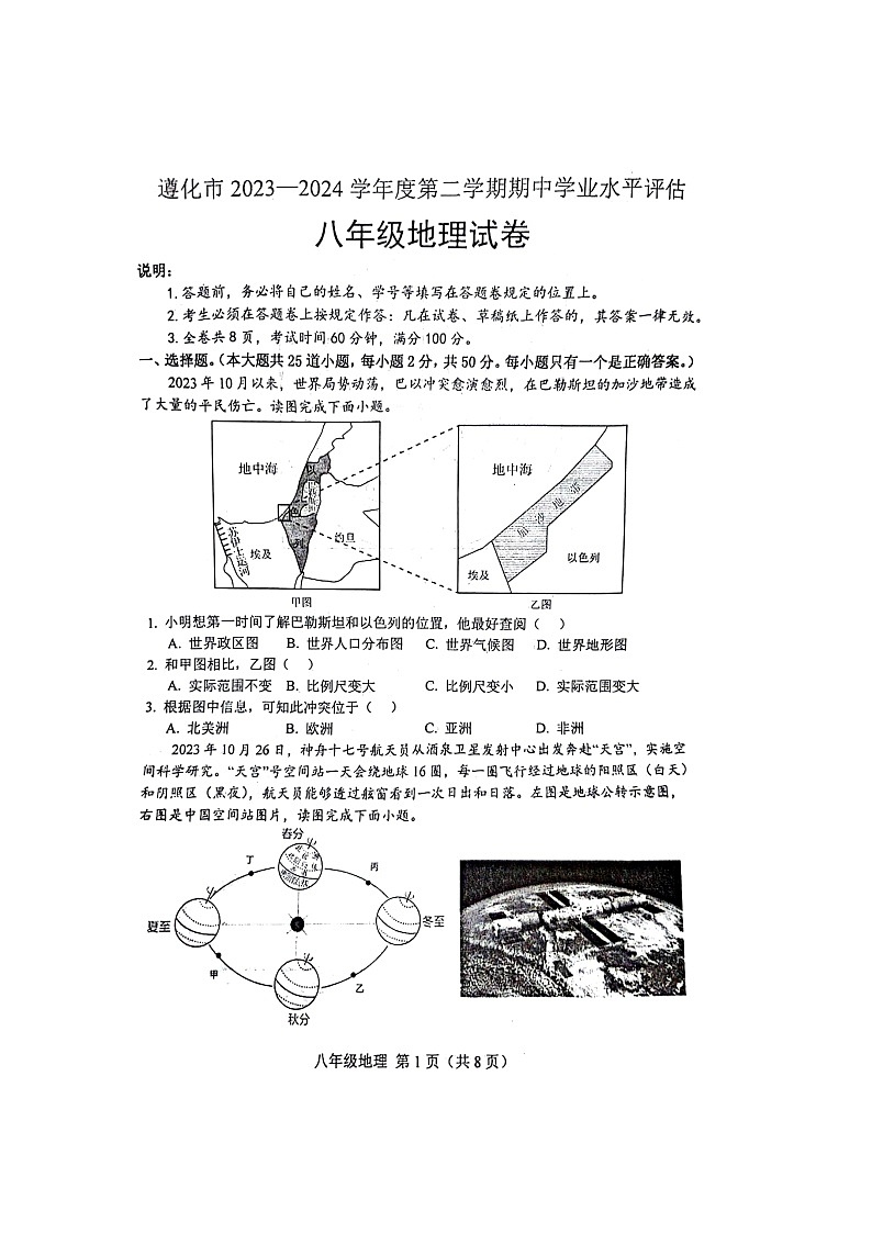 河北省唐山市遵化市2023-2024学年八年级下学期期中地理试题01