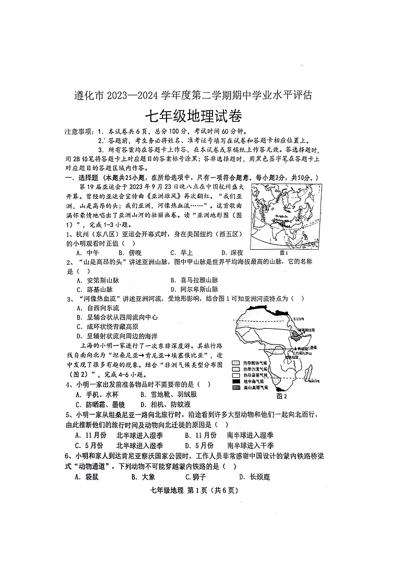 河北省唐山市遵化市2023-2024学年七年级下学期期中地理试题01
