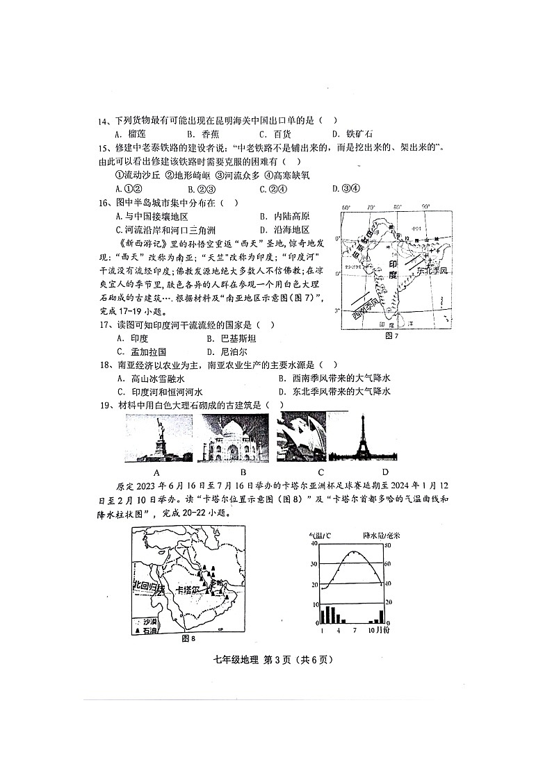 河北省唐山市遵化市2023-2024学年七年级下学期期中地理试题03