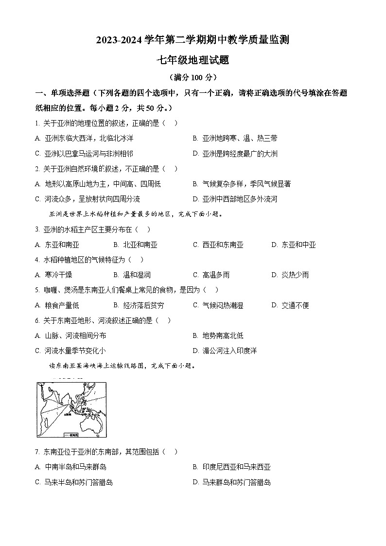 山東省棗莊市市中區(qū)2023-2024學(xué)年七年級(jí)下學(xué)期期中地理試題(原卷版)第1頁(yè)