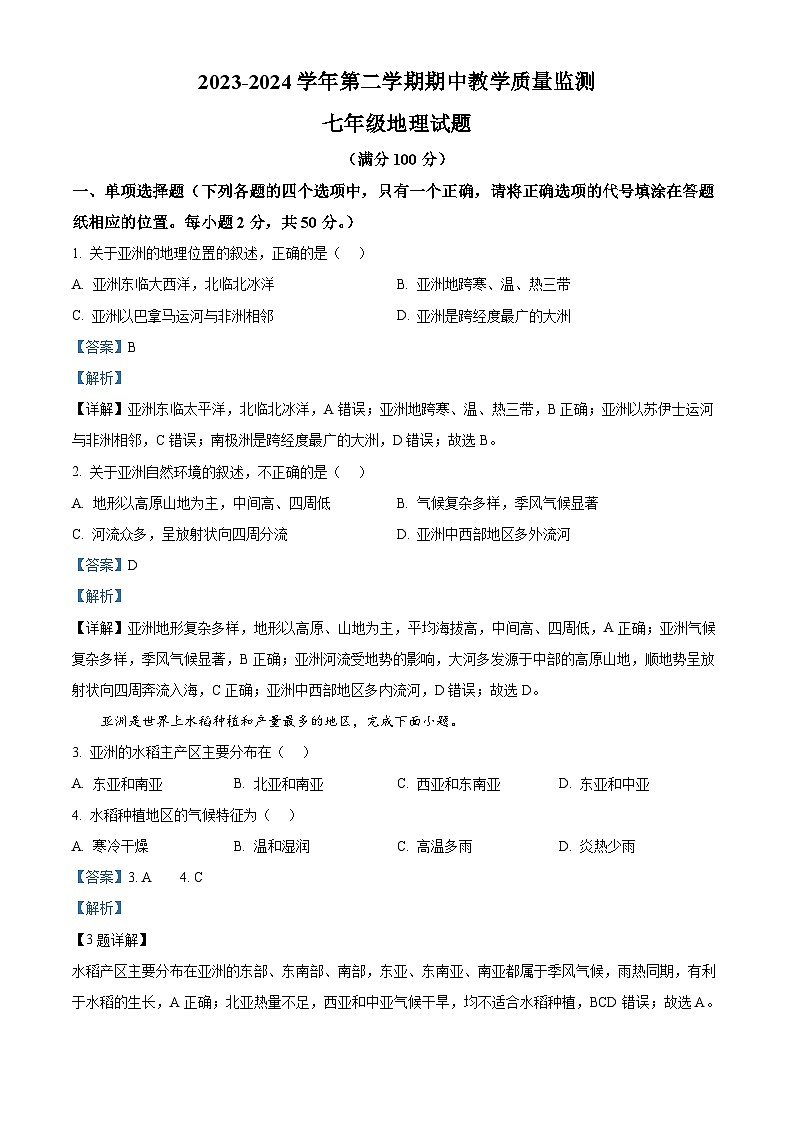 山東省棗莊市市中區(qū)2023-2024學(xué)年七年級(jí)下學(xué)期期中地理試題(解析版)第1頁(yè)