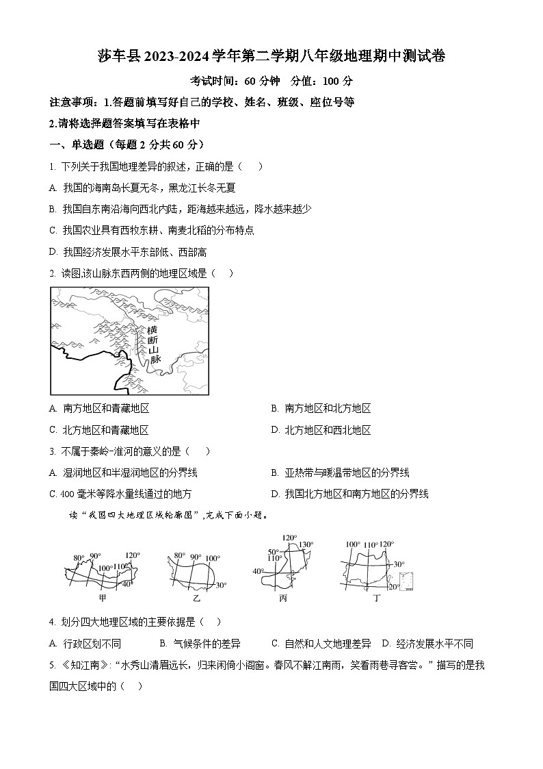 新疆维吾尔自治区喀什地区莎车县2023-2024学年八年级下学期期中地理试题(原卷版)第1页