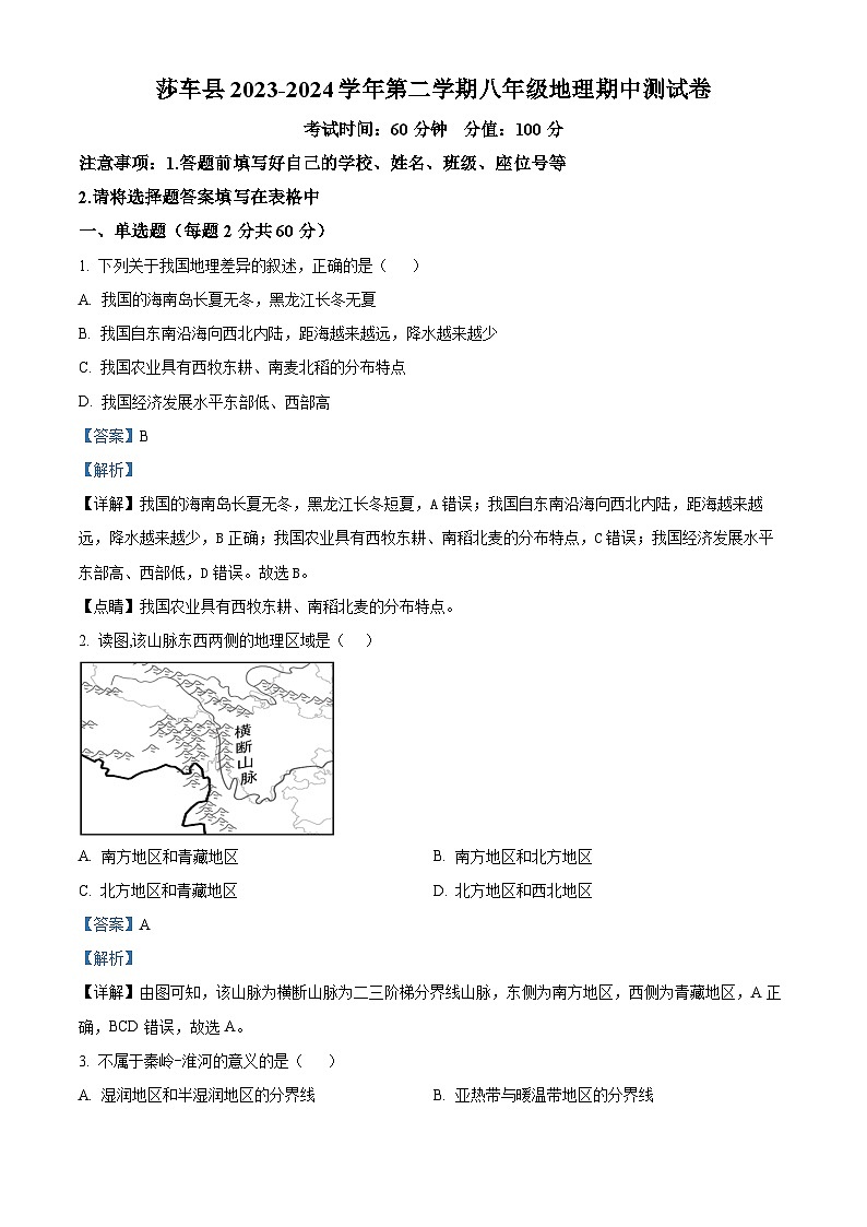 新疆维吾尔自治区喀什地区莎车县2023-2024学年八年级下学期期中地理试题(解析版)第1页