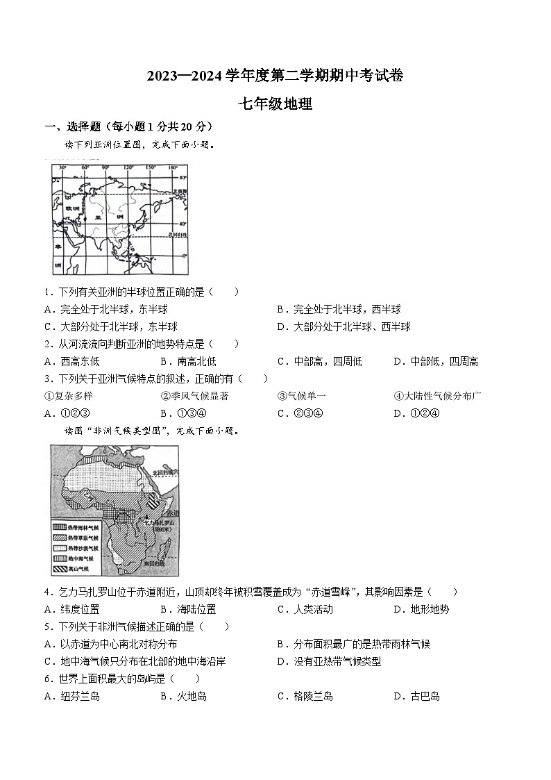 河南省商丘市虞城县2023-2024学年七年级下学期期中地理试题第1页