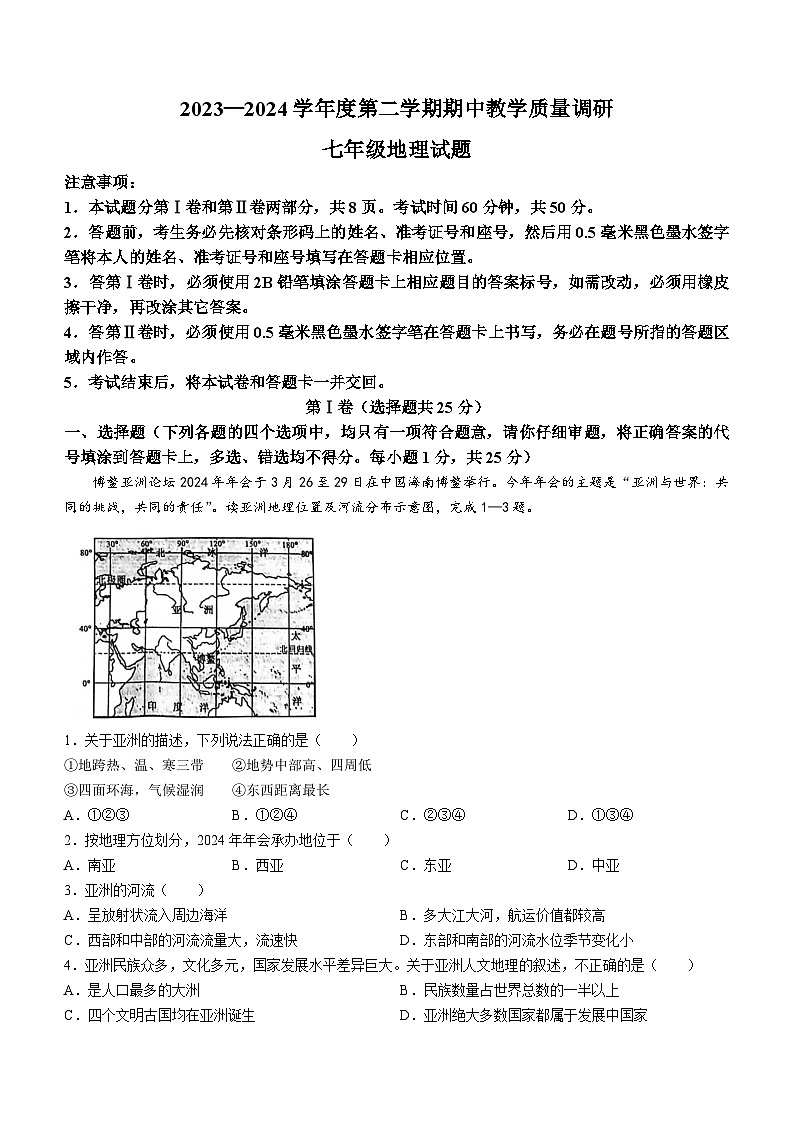 山東省濟寧市梁山縣2023--2024學年七年級下學期期中教學質量調研地理試題(無答案)第1頁