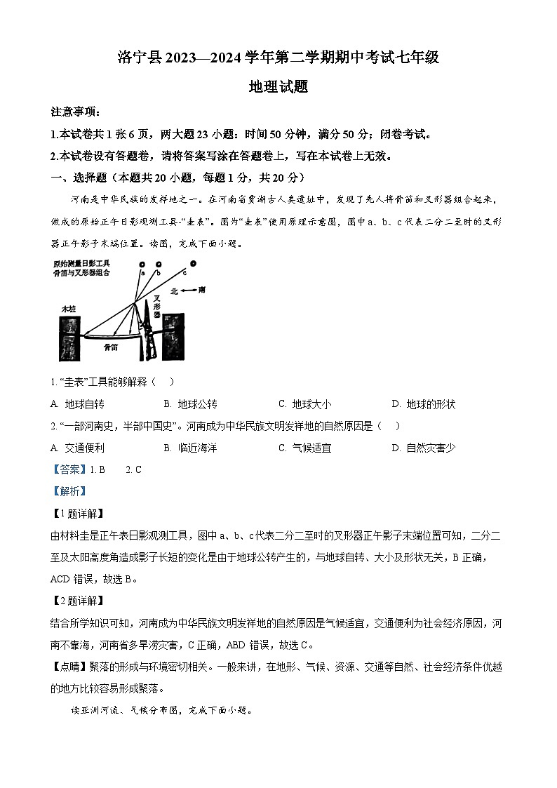河南省洛阳市洛宁县2023-2024学年七年级下学期期中地理试题(原卷版+解析版)01