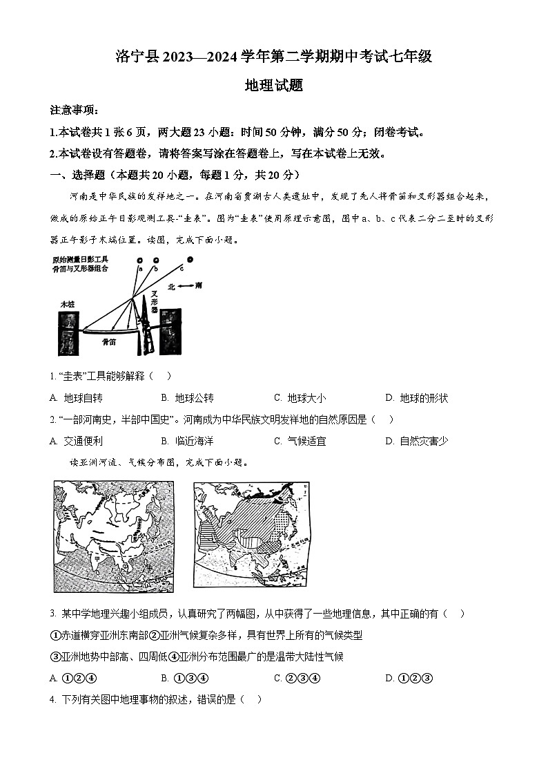 河南省洛阳市洛宁县2023-2024学年七年级下学期期中地理试题(原卷版+解析版)01