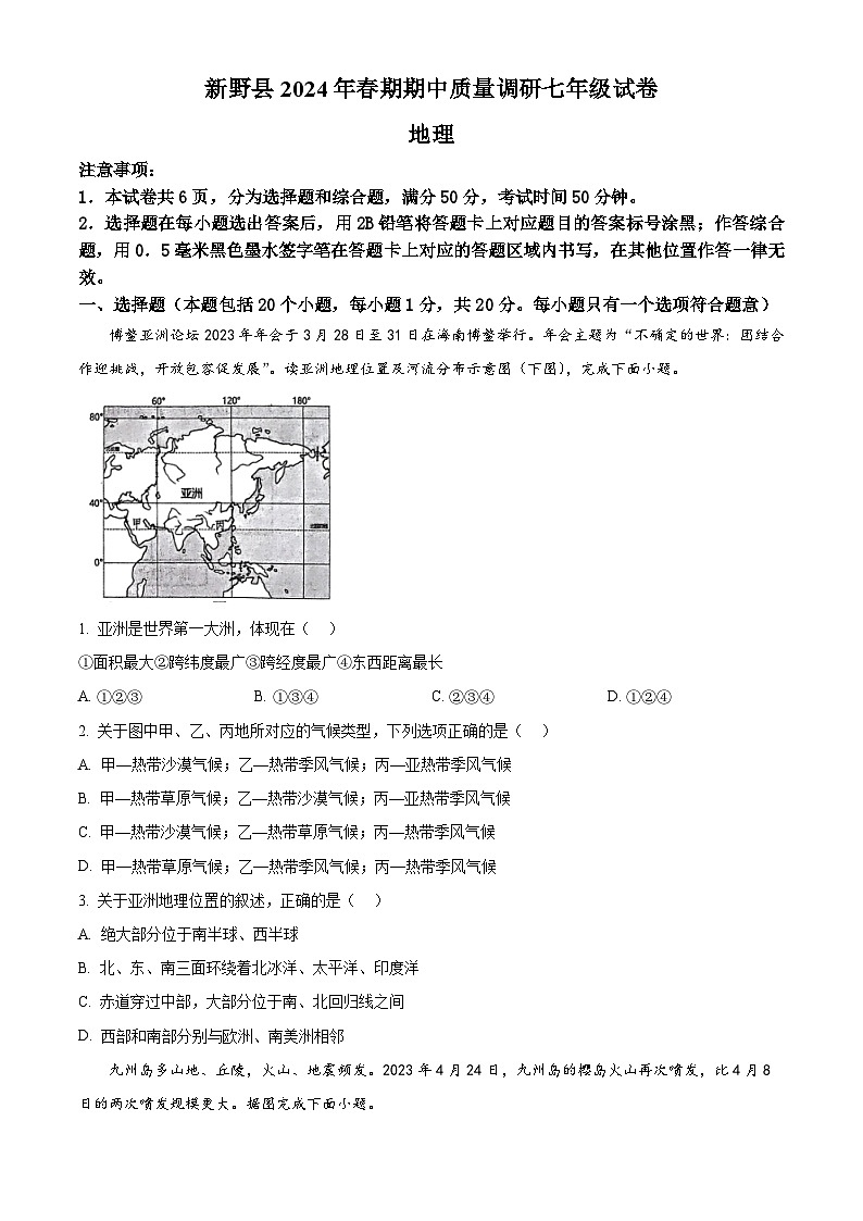 河南省南阳市新野县2023- 2024学年七年级下学期期中质量调研地理试题(原卷版)第1页