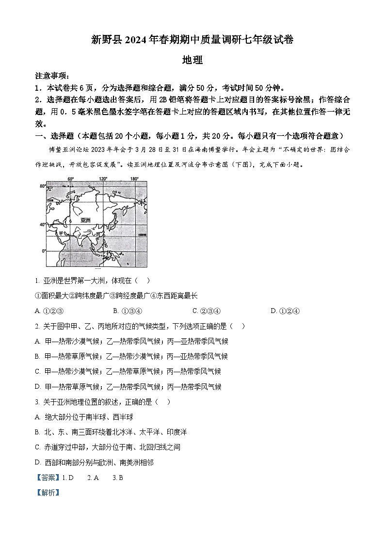 河南省南阳市新野县2023- 2024学年七年级下学期期中质量调研地理试题(解析版)第1页