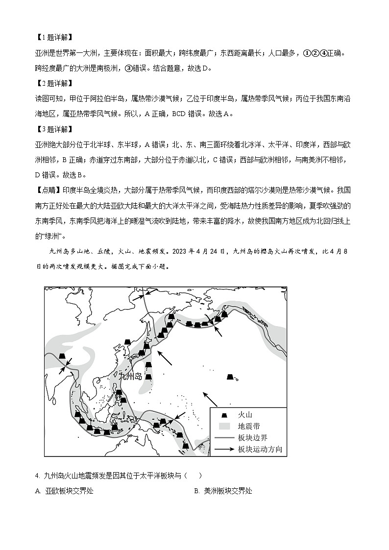 河南省南阳市新野县2023- 2024学年七年级下学期期中质量调研地理试题(解析版)第2页