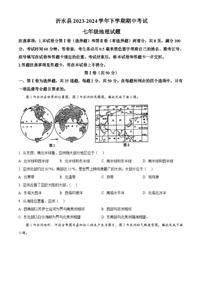 山东省临沂市沂水县2023-2024学年七年级下学期期中考试地理试题(原卷版)第1页