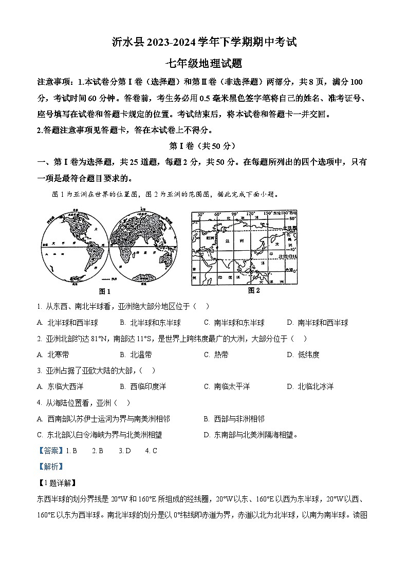 山东省临沂市沂水县2023-2024学年七年级下学期期中考试地理试题(解析版)第1页