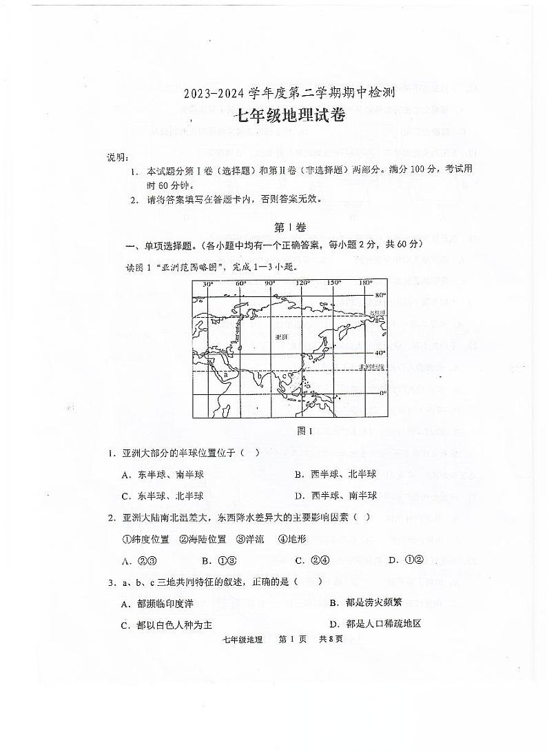 广东省江门市恩平市2023-2024学年七年级下学期期中检测地理试题01