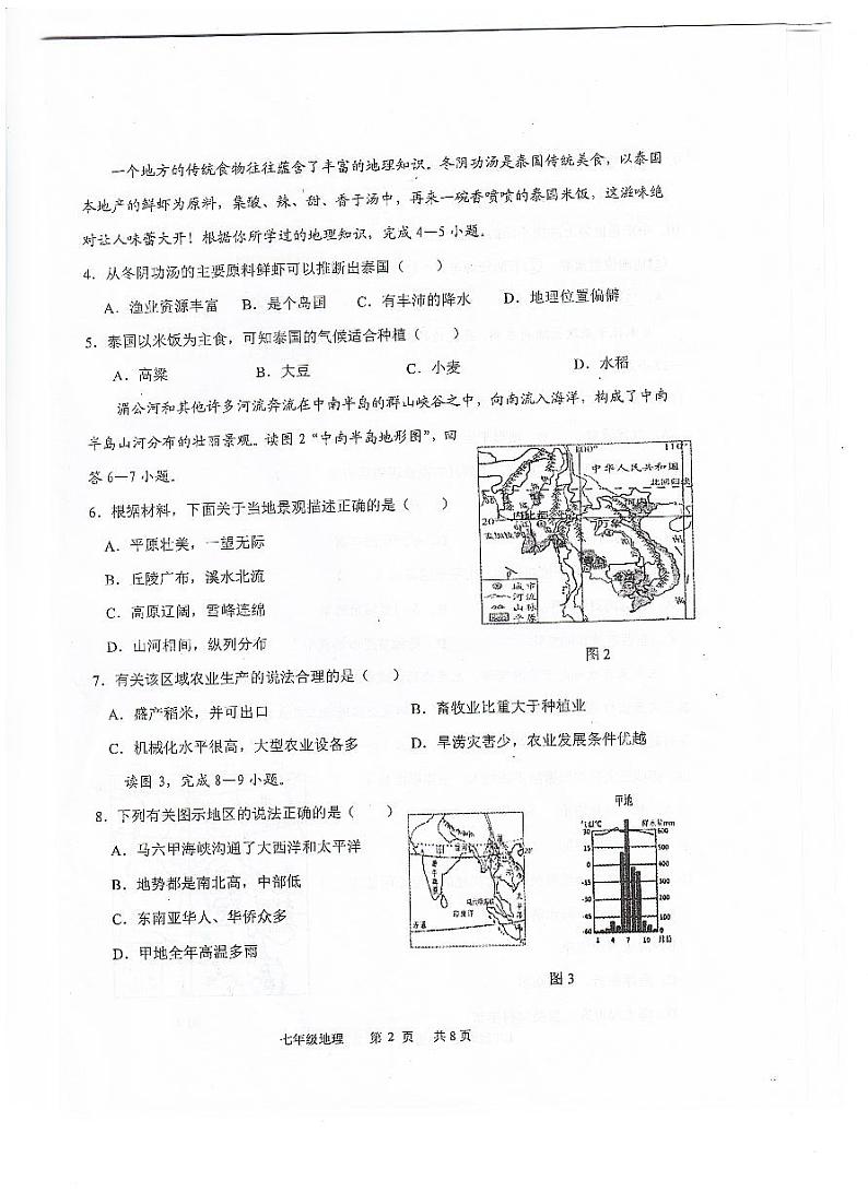 广东省江门市恩平市2023-2024学年七年级下学期期中检测地理试题02
